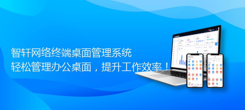 网络终端桌面管理系统